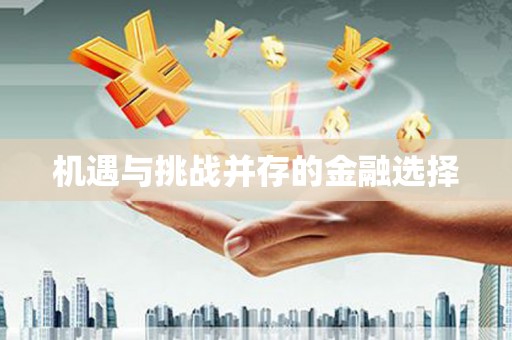 腾冲机遇与挑战并存的金融选择