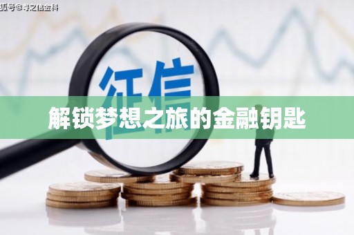 腾冲解锁梦想之旅的金融钥匙