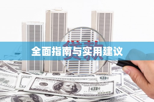 腾冲全面指南与实用建议