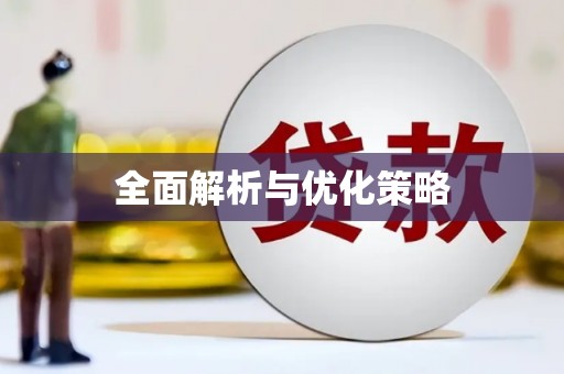 腾冲全面解析与优化策略