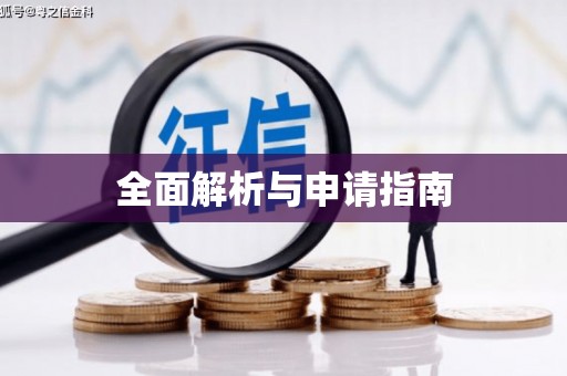 腾冲全面解析与申请指南