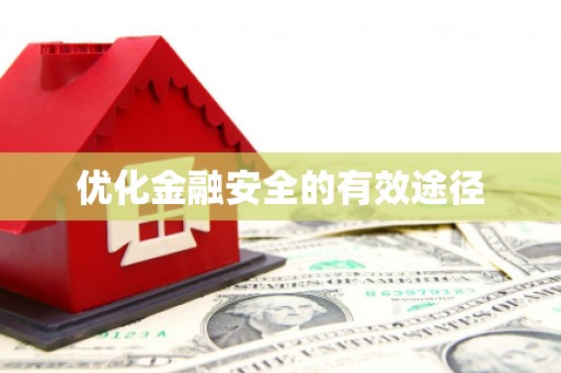 腾冲优化金融安全的有效途径