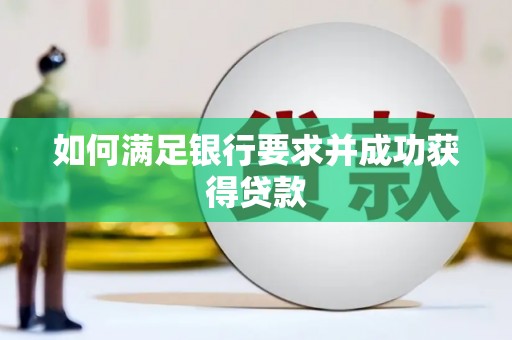腾冲如何满足银行要求并成功获得贷款