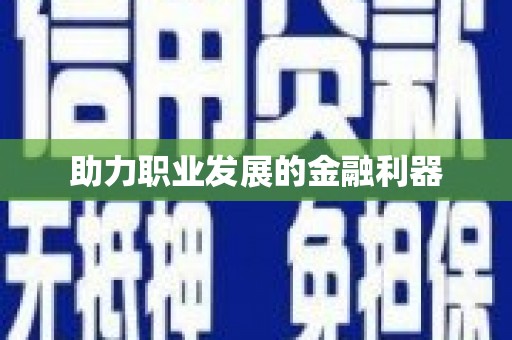 腾冲助力职业发展的金融利器