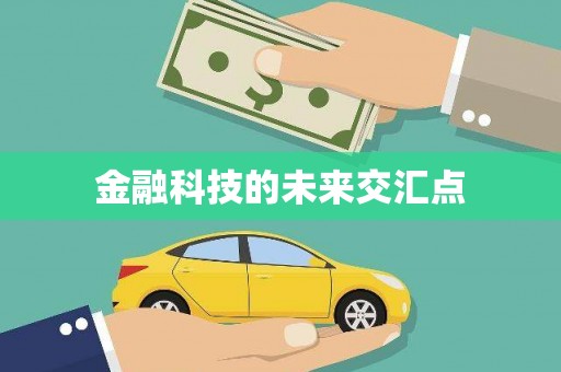 腾冲金融科技的未来交汇点