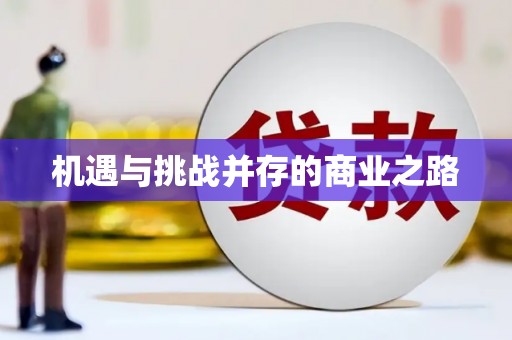 腾冲机遇与挑战并存的商业之路