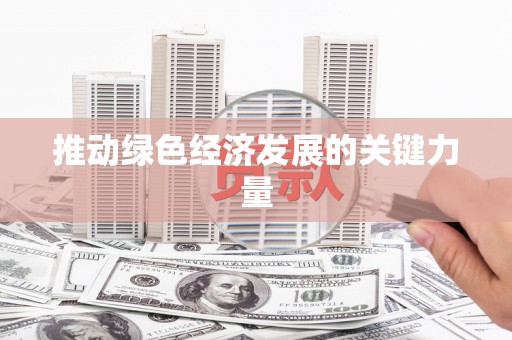腾冲推动绿色经济发展的关键力量