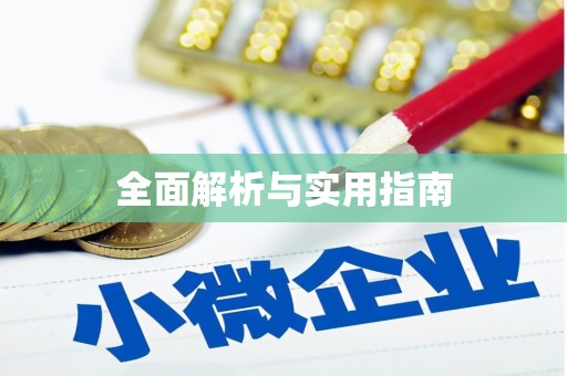 腾冲全面解析与实用指南