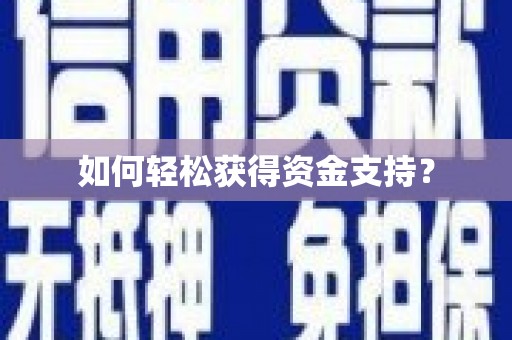 腾冲如何轻松获得资金支持？