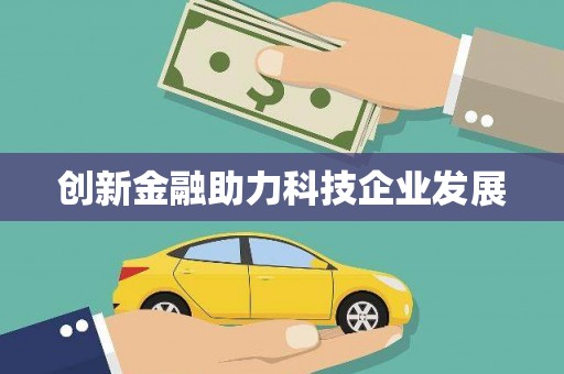 腾冲创新金融助力科技企业发展