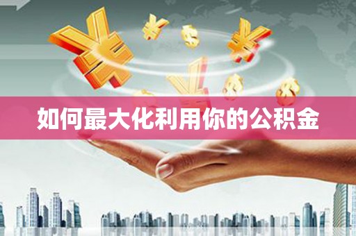 腾冲如何最大化利用你的公积金