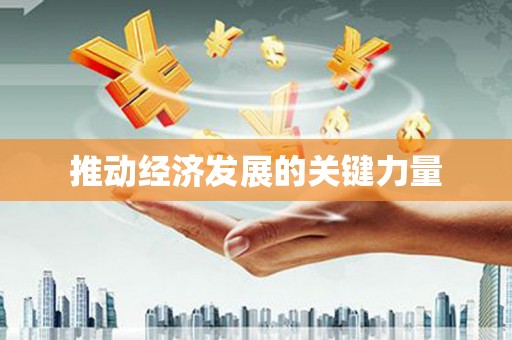 腾冲推动经济发展的关键力量