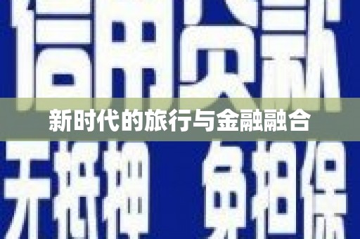 腾冲新时代的旅行与金融融合