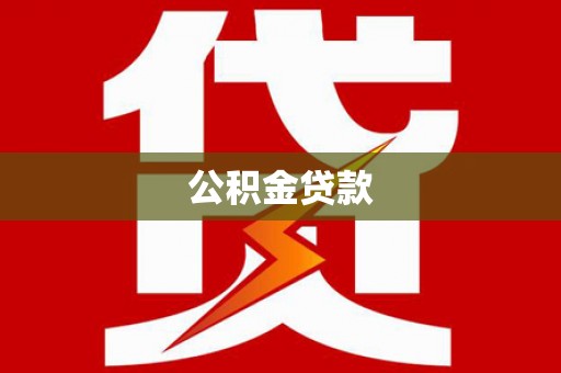 腾冲公积金贷款
