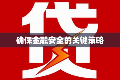 腾冲确保金融安全的关键策略