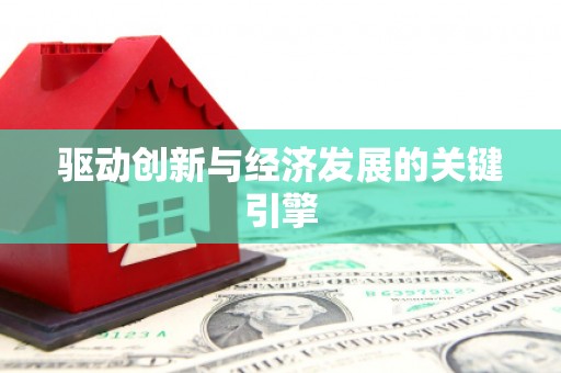 腾冲驱动创新与经济发展的关键引擎