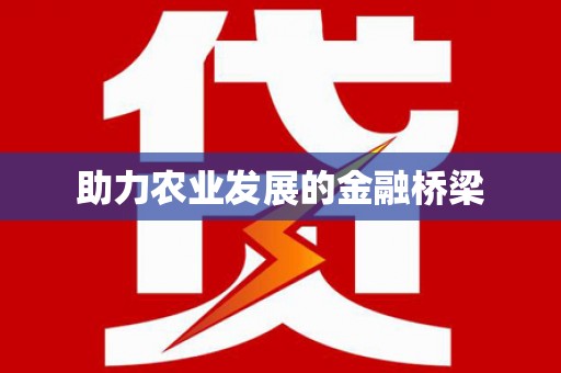 腾冲助力农业发展的金融桥梁