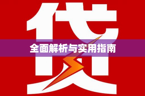 腾冲全面解析与实用指南