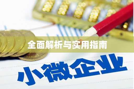 腾冲全面解析与实用指南