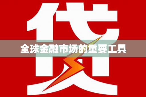 腾冲全球金融市场的重要工具
