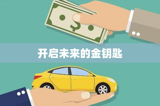腾冲开启未来的金钥匙