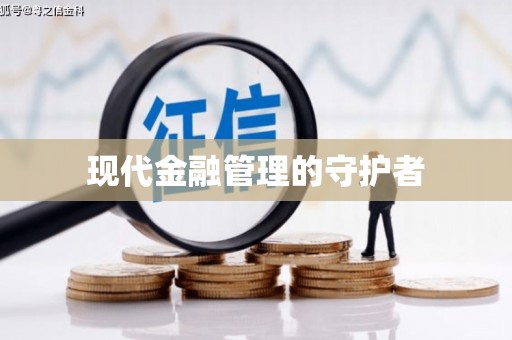 腾冲现代金融管理的守护者