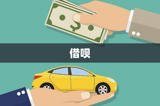 腾冲借呗