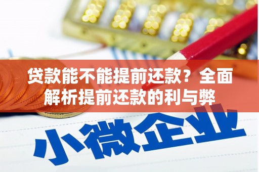 腾冲贷款能不能提前还款？全面解析提前还款的利与弊
