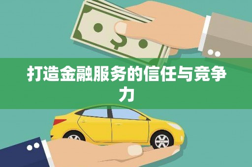 腾冲打造金融服务的信任与竞争力