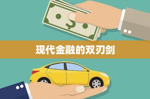 腾冲现代金融的双刃剑