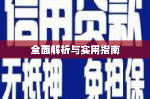 腾冲全面解析与实用指南