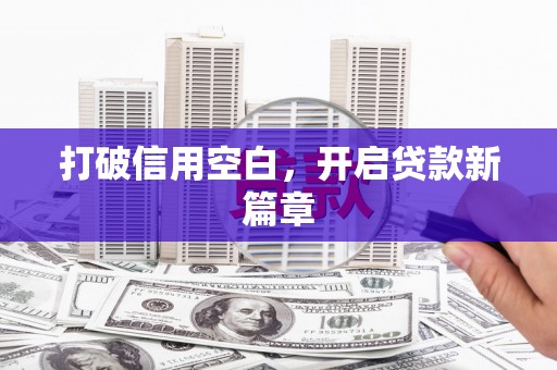 腾冲打破信用空白，开启贷款新篇章