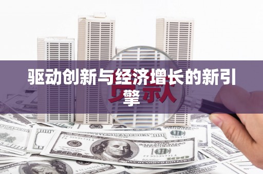 腾冲驱动创新与经济增长的新引擎