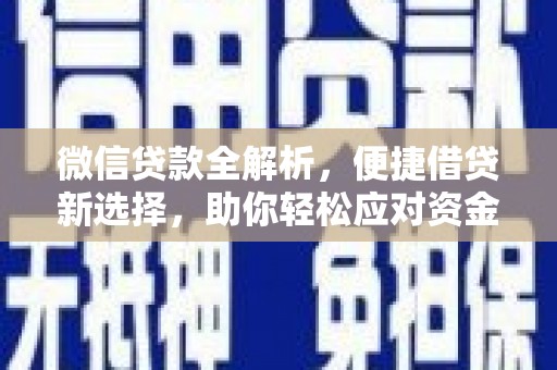 腾冲微信贷款全解析，便捷借贷新选择，助你轻松应对资金需求