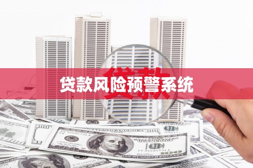 腾冲贷款风险预警系统