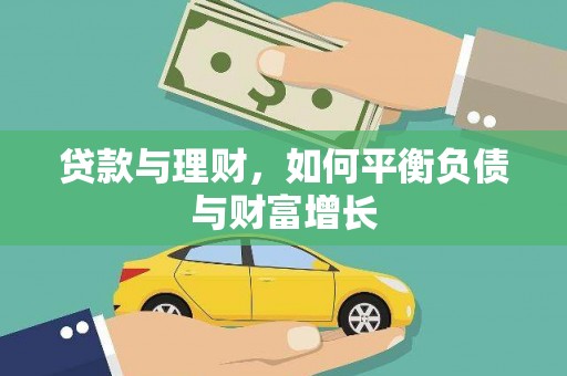 腾冲贷款与理财，如何平衡负债与财富增长