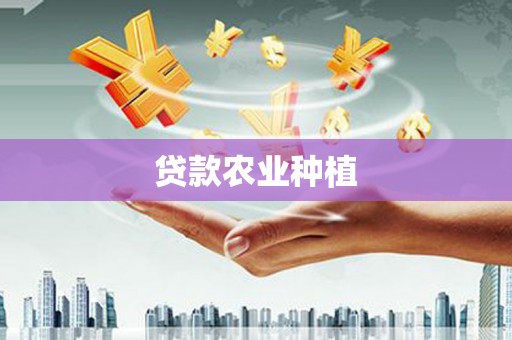 腾冲贷款农业种植
