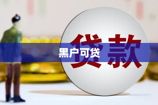 腾冲黑户可贷