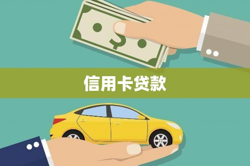 腾冲信用卡贷款