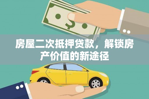 腾冲房屋二次抵押贷款，解锁房产价值的新途径