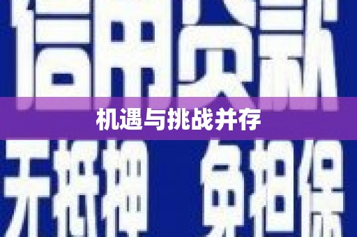 腾冲机遇与挑战并存
