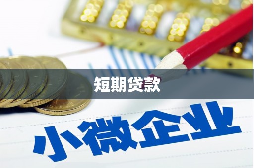 腾冲短期贷款