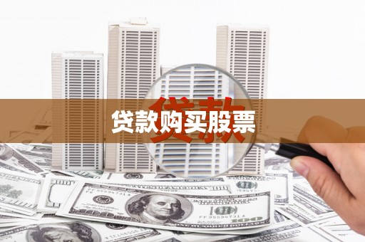 腾冲贷款购买股票