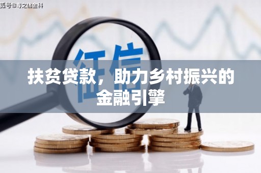 腾冲扶贫贷款，助力乡村振兴的金融引擎