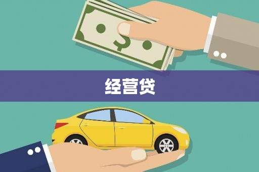 腾冲经营贷